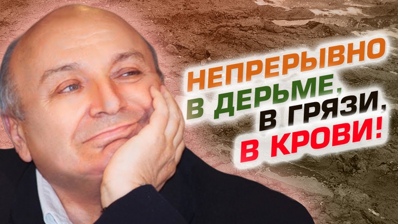 Непрерывно в дерьме, в грязи, в крови! - YouTube