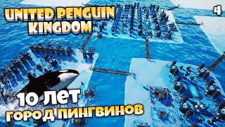 United Penguin Kingdom - Город Пингвинов 10 ЛЕТ в Игре #4