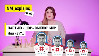 В Молдове «выключили» пророссийскую партию «Шор». Почему и что из этого выйдет? / NM_explains it all