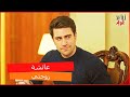 مجادلة كرم من أجل استعادة عائشة العشق الفاخرـ الحلقة 24 