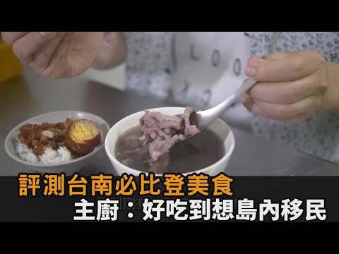 隨機挑台南必比登美食「都沒踩到雷」 主廚狂讚：好吃到想島內移民－民視新聞