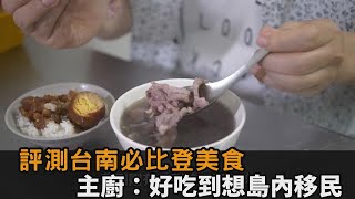 隨機挑台南必比登美食「都沒踩到雷」 主廚狂讚：好吃到想島內 ... 