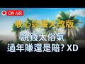 【天堂M實況】收假收心迎接大改版，這個年你賺還是賠？狂戰很香不轉嗎，這次轉職有擴充喔～  #리니지M