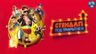 Стендап под прикрытием — Трейлер {2021}