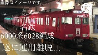 【遂に運用離脱…】 名鉄6000系6028編成 名鉄一宮駅発車