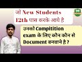 12th पास करके आने वाले New students के लिए महत्वपूर्ण वीडियो ✅ कोन कोन से Documents बनवाने है ? 🫵