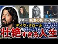 デイヴ・グロールの人生を14分で解説【ニルヴァーナ、フー・ファイターズ…ドラマーからロック界最強フロントマンへ】