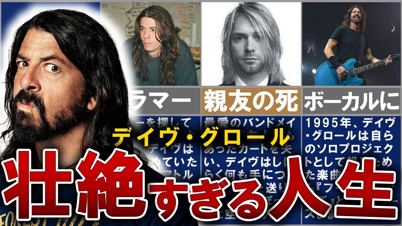 デイヴ・グロールの人生を14分で解説【ニルヴァーナ、フー・ファイターズ…ドラマーからロック界最強フロントマンへ】