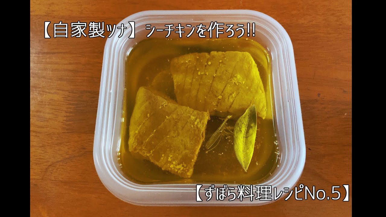 超簡単 自家製ツナ シーチキンを作ろう ずぼら料理レシピno 5 Youtube