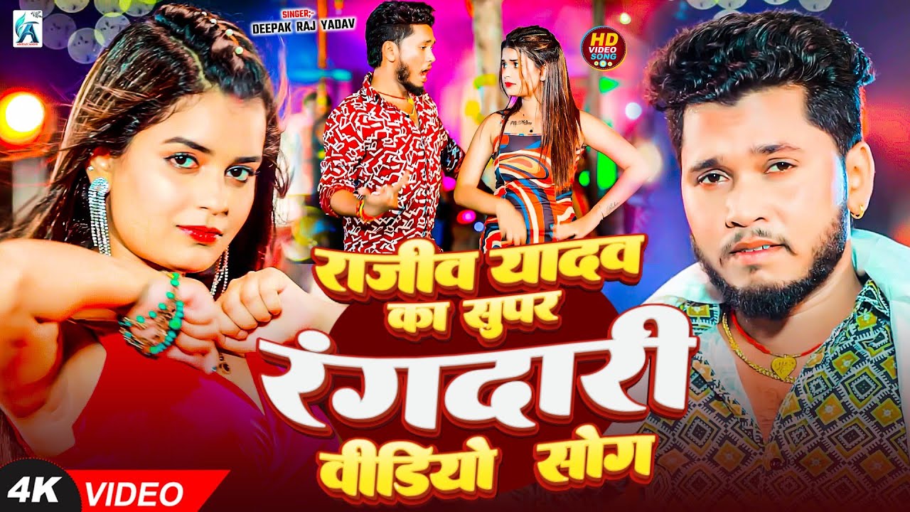 #Video | राजीव यादव का सभी वायरल गाना एक साथ | #Rajeev Yadav | #Nonstop #Maghi Song 2026 | #jukebox