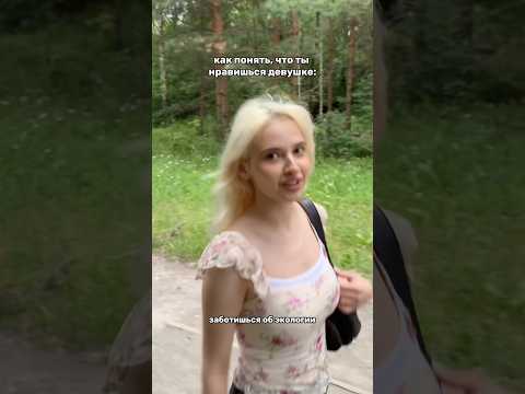 арт на сыворотку: #WW130889 | как понять, что ты нравишься девушке👀#отношения #рекомендации РП