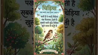 NCERT के कक्षा सातवीं के मल्हार पुस्तक से अध्याय 9, चिड़िया पाठ के कविता का वचन।