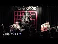 【ライブ映像_2019年】手紙 / ケイタク