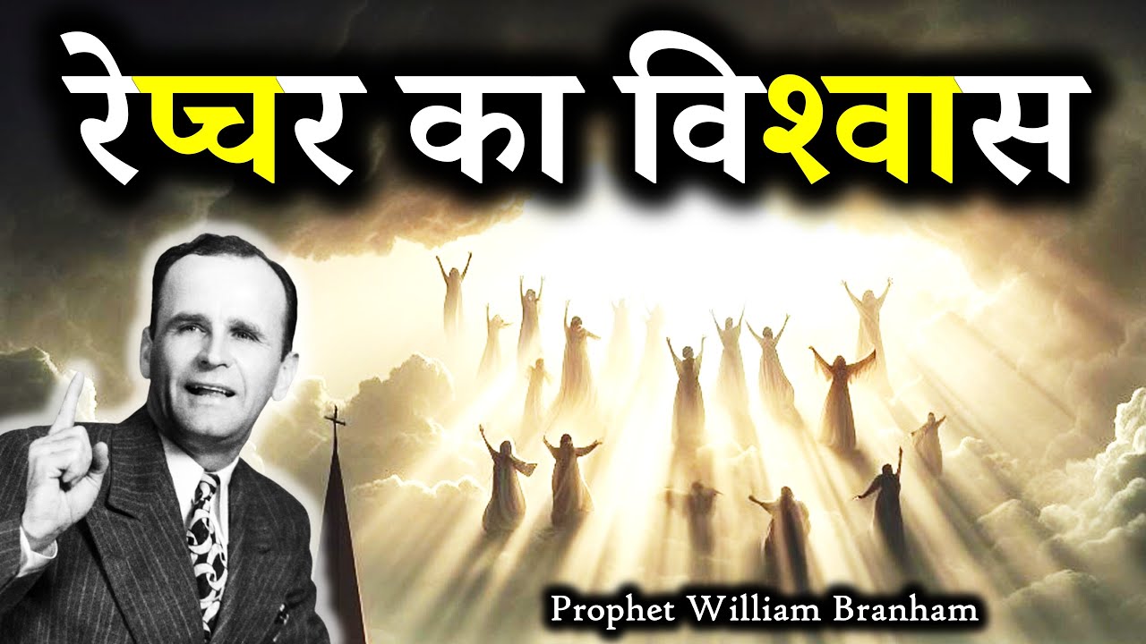 रेप्चर का विश्‍वास 63-0714M William Branham