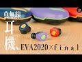 日本final_新世紀福音戰士 x final 真無線耳機 product youtube thumbnail