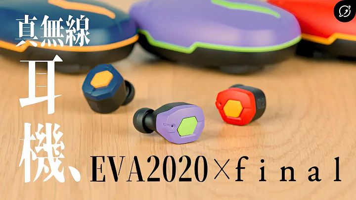 台灣最速開箱！EVA2020 × final 真無線耳機 | 新世紀福音戰士聯名耳機【數位宇宙】 - 天天要聞