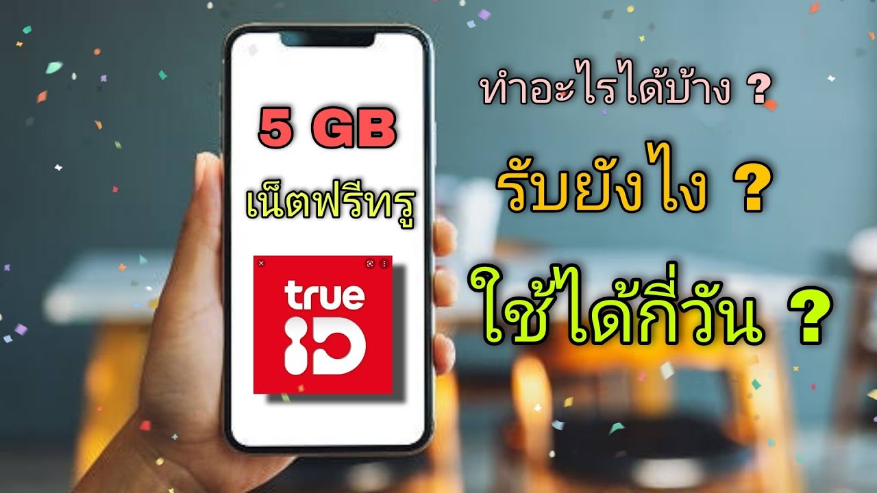 แจกเน็ต 5 GB ของทรู รับได้ทุกคน ในแอฟ True id ใช้สำหรับเล่น ทรู ไอดีเท่านั้น ด่วน!!! ก่อนหมดเขต