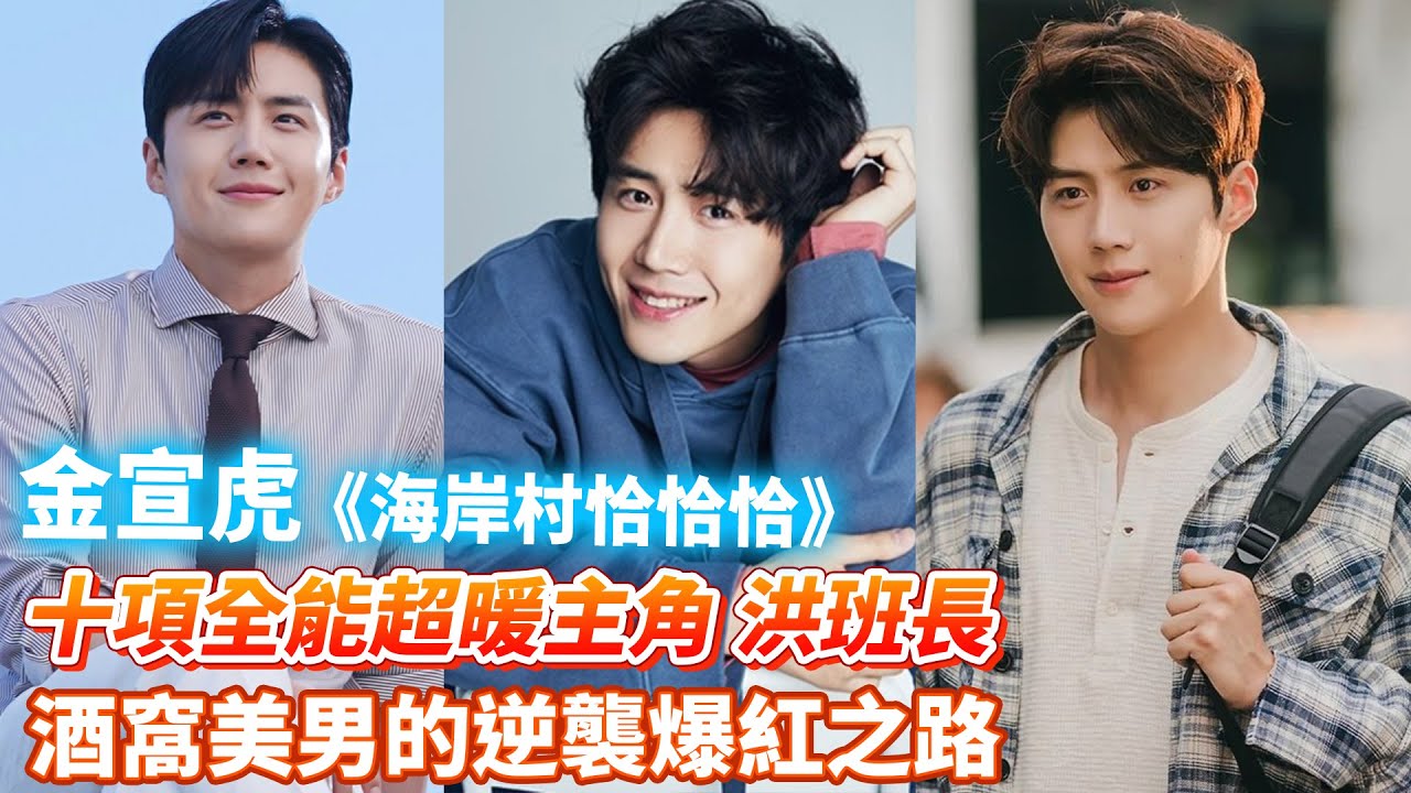 【金宣虎】以Start-Up橫掃戲劇界，如何靠名品級演技，成為歷代級最受歡迎的男二號，晉升耀眼男主角 #申敏兒 #海岸村恰恰恰 #百日的郎君 #最強送餐員