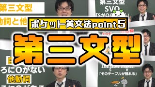 【ポケット英文法　ポイント５】第三文型