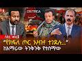 ሰበር የክፍለጦር አዛዡ በአማራው ውጊያ ተገደሉ ፋኖ በአራቱም አቅጣጫ ጦር አሰማርቷል ሻብያ የአብይ ዛቻ አስፈራርቶኛል አለ Ethiopia 