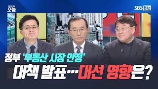 [경제 토론] 정부 ‘부동산 시장 안정’ 대책 발표…대선 영향은?