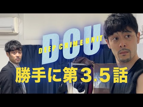 【DCU】勝手に第3.5話「旧友たち」【阿部寛】