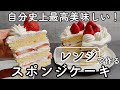 【保存版】3分半で焼ける!レンジで作るとこんなに美味しい!!正統派ジェノワーズのショートケーキ　回転台なし　Orthodox sponge cake made in the microwave