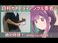 自称ガチトライアングル奏者の「絶対称賛!」/ HoneyWorks feat.ハコニワリリィ【笑顔のたえない職場です。】