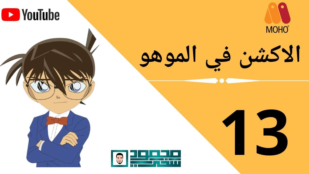 13- دورة الرسوم المتحركة موهو-تعديل حركة اجزاء الجسم بواسطة الاكشن Moho ...