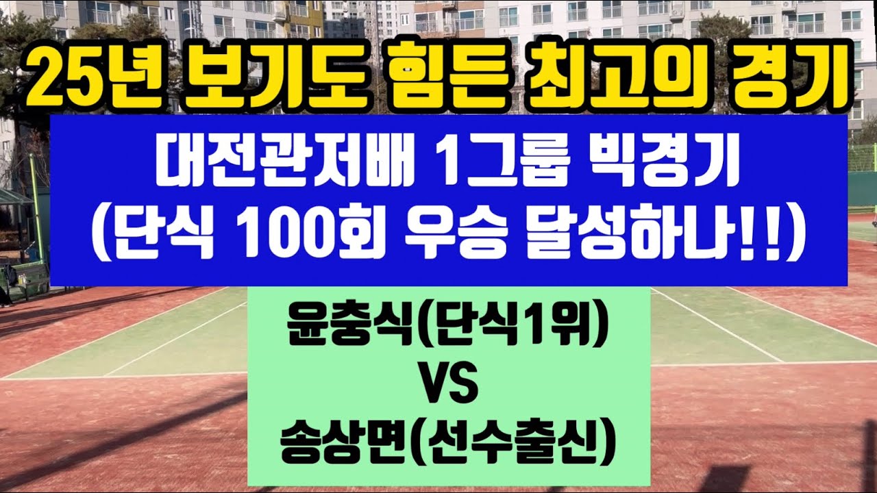 25년 보기도 힘든 최고의 경기(단식1위 윤충식 V 선수출신 송상면) 대전관저배 1그룹