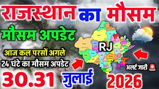 28 जुलाई राजस्थान का मौसम | Rajasthan Ka Mausam | Rajasth...