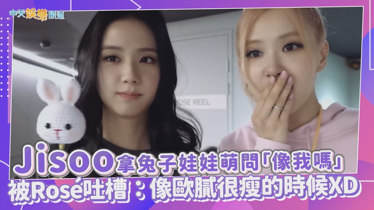 【撩星聞】Jisoo拿兔子娃娃萌問「像我嗎」 被Rosé吐槽：像歐膩很瘦的時候XD