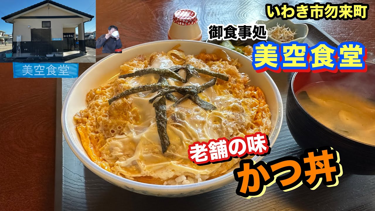 【いわき市】勿来町の老舗食堂【美空食堂】の絶品カツ丼を堪能してきた