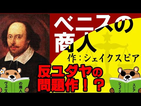 【シェイクスピアの傑作】悪役可哀そうすぎ問題【ヴェニスの商人】