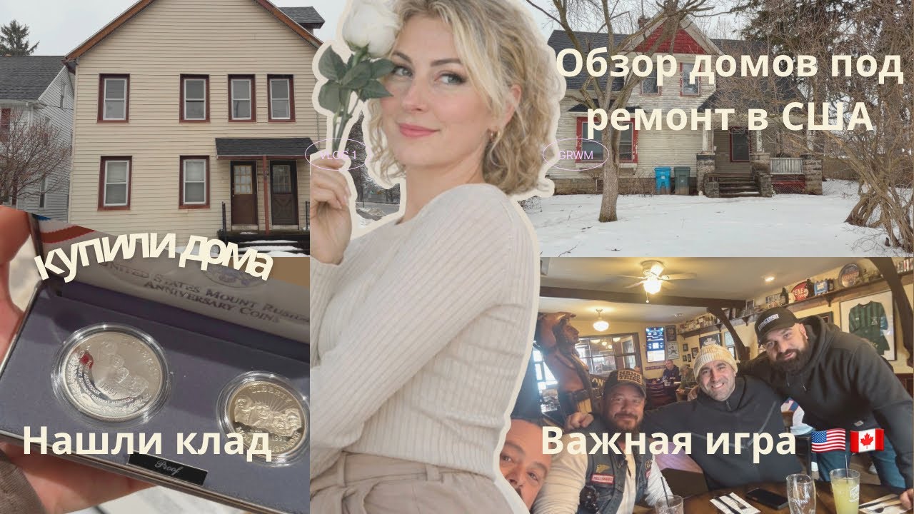 ДОМА ПОД РЕМОНТ В США. КОТ В МЕШКЕ? НАШЛИ КЛАД. США ВЫИГРАЛИ 🏆 