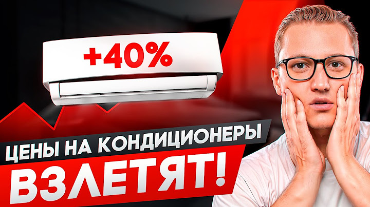 Что будет с ценами на кондиционеры в 2025?