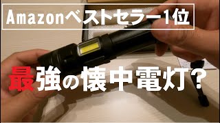 懐中電灯Amazonベストセラーは本当に最強でおすすめなのか？／防災・軍用に便利な充電式を本音でレビューしてみた