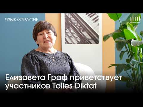 Приветствие Елизавета Граф |  Grußwort von Elisaweta Graf