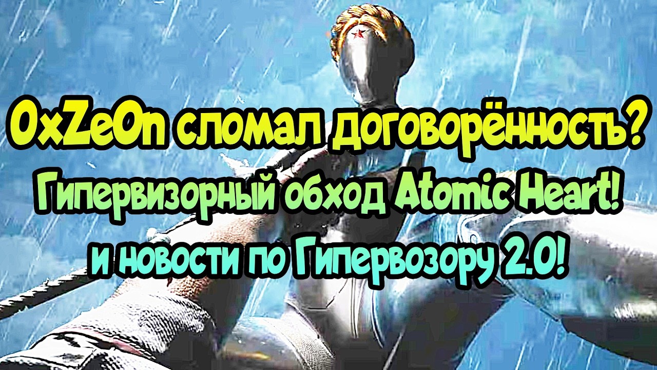 Разлад в обходах гипервизора, потому что 0xZeon выпустил гипервизорный обход игры Atomic Heart