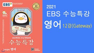 2021 EBS 수능특강 영어 12강(Gateway) 꽂히는 강의
