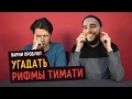 Парни пробуют угадать РИФМЫ ТИМАТИ ☑️