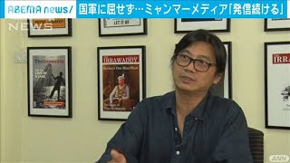 “圧力には屈しない”ミャンマーメディアが熱意語る(2021年4月10日)