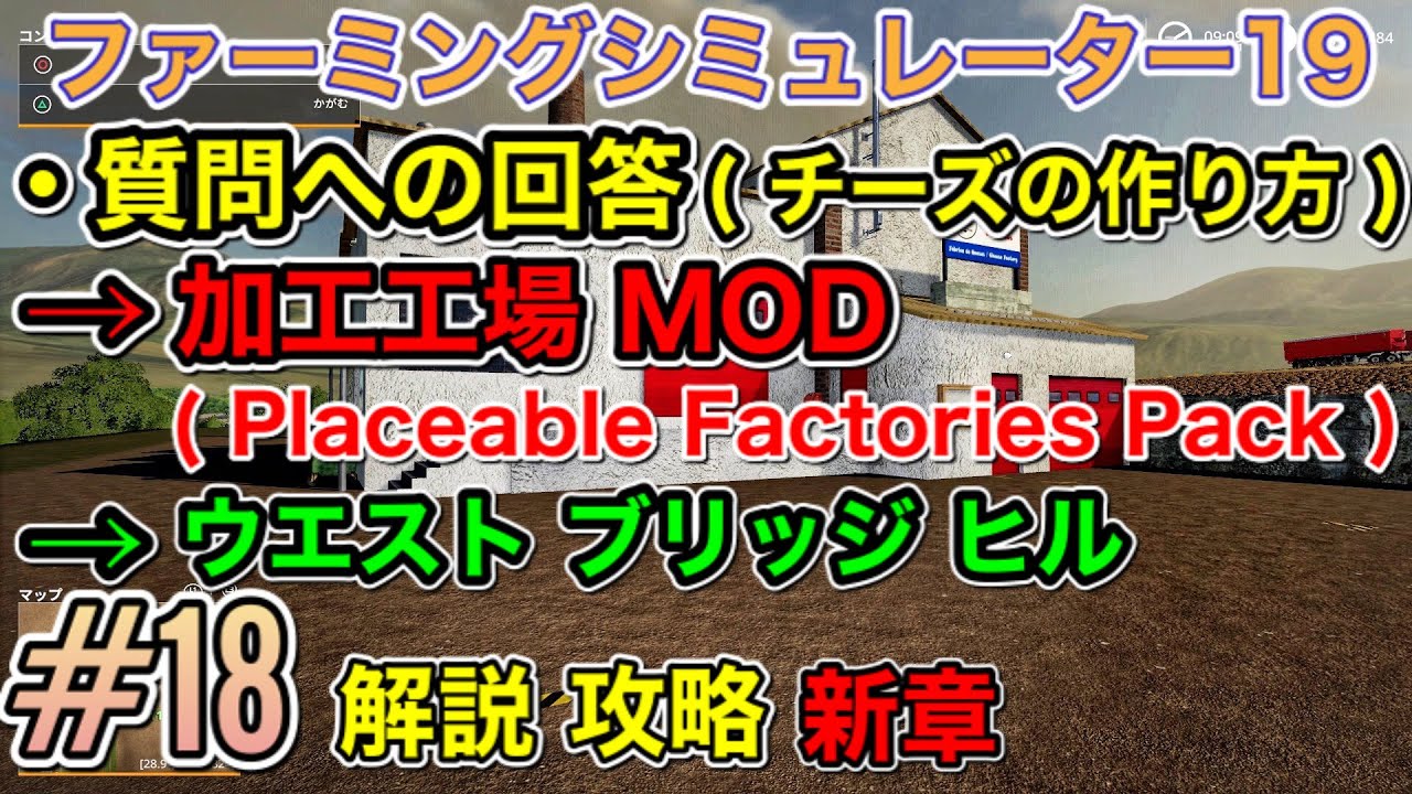 攻略 18 Ps4 ファーミングシミュレーター19 質問への回答 チーズの作り方 加工工場mod Placeable Factories Pack ウエストブリッジヒル 解説 動画 Youtube
