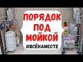 ПОРЯДОК ПОД МОЙКОЙ, ВСЕ ЧИСТЯЩИЕ/МОЮЩИЕ СРЕДСТВА БУДУТ В ОДНОМ МЕСТЕ