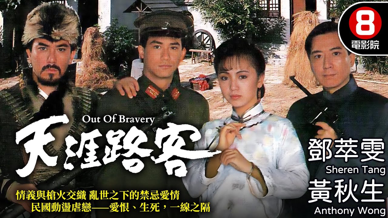 黃秋生 鄧萃雯 民國動盪虐戀 亂世英雄的孤絕之路｜天涯路客 (Out Of Bravery)｜李子雄｜鄧萃雯｜黃秋生｜駱應鈞｜粵語中字｜電視電影｜8號電影院 HK Movie