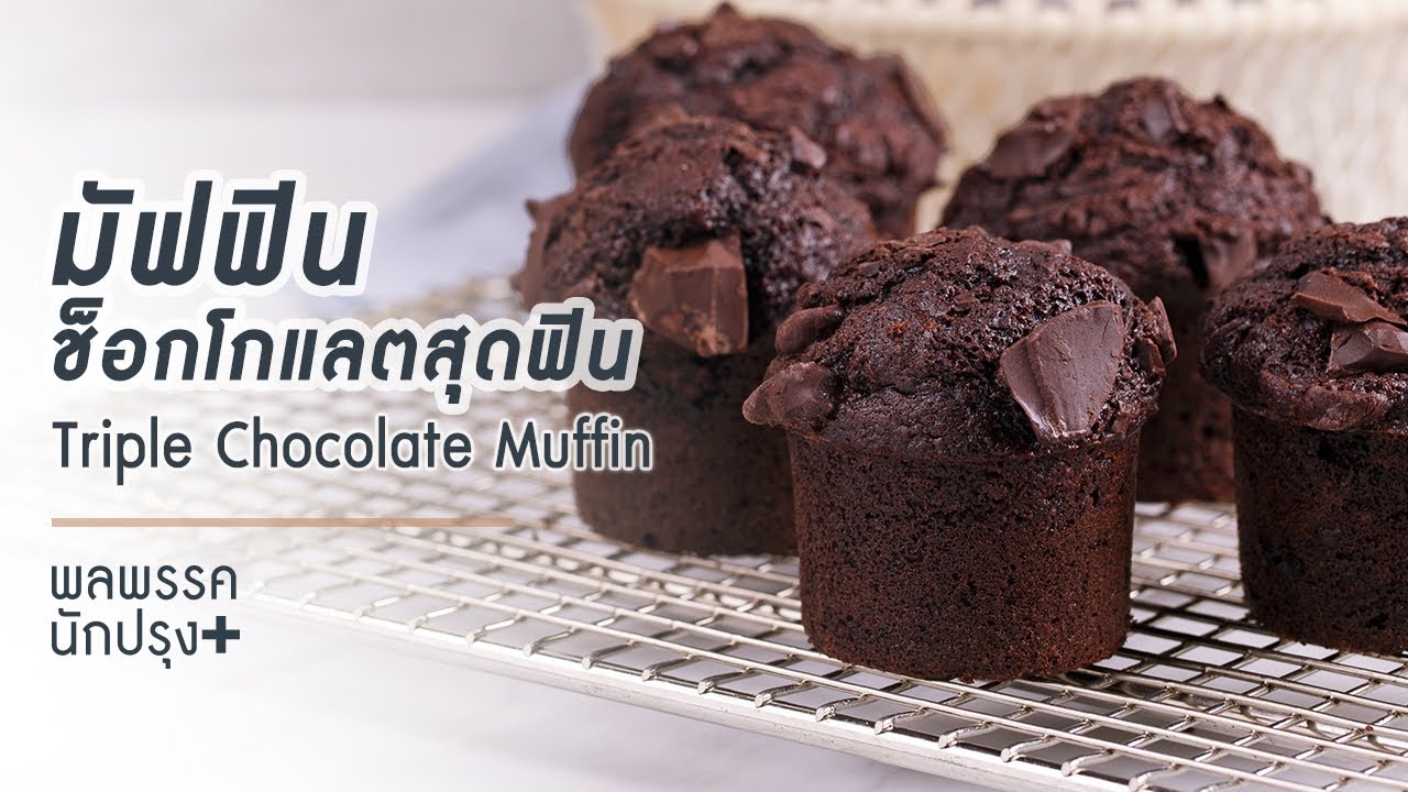 แม ค มั ฟ ฟิ น  2022 New  มัฟฟินช็อกโกแลตสุดฟิน Triple Chocolate Muffin : พลพรรคนักปรุงพลัส