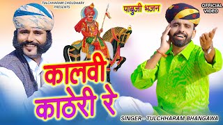 कालवी काठेरी रे || पाबुजी भजन 2021 तुलछाराम भनगावा || Pabuji Katha Tulchharam Bhangawa || DJ Song