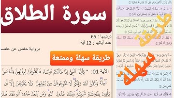 حفظ سورة الطلاق (2)
