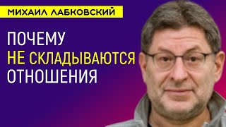 Лабковский Почему Не Складываются Отношения и Что Делать