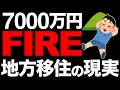 【サイドFIRE】地方移住して1年経った結果…【大誤算あり】